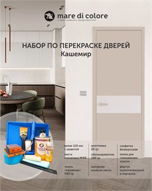 {{photo.Alt || photo.Description || 'Набор для перекраски дверей. Кашемир'}}