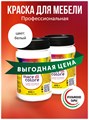 Краска для мебели, 2 банки по 400гр. Белый MDC-0010040001 - фото 6355