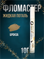 Фломастер жидкая поталь 10 г. Цвет: Бронза MDC-0170010007 - фото 6863