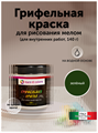 Грифельная краска для рисования. Зеленый 140 гр MDC-0070020008 - фото 6899