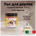 Лак по дереву полуматовый (блеск 30%) 125 г MDC-002002001