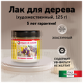 Лак по дереву полуматовый (блеск 30%) 125 г MDC-002002001