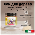 Лак по дереву полуматовый (блеск 30%) 125 г MDC-002002001