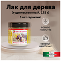 Лак по дереву полуматовый (блеск 30%) 125 г MDC-002002001