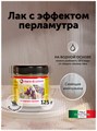Лак акриловый перламутровый для мебели обоев 125г MDC-0020050001 - фото 7025