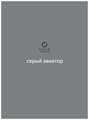 Набор "Скандинавия" MDCombo 8 в 1  (слоновая кость, зимний байкал, серый авиатор) MDC-0010230003